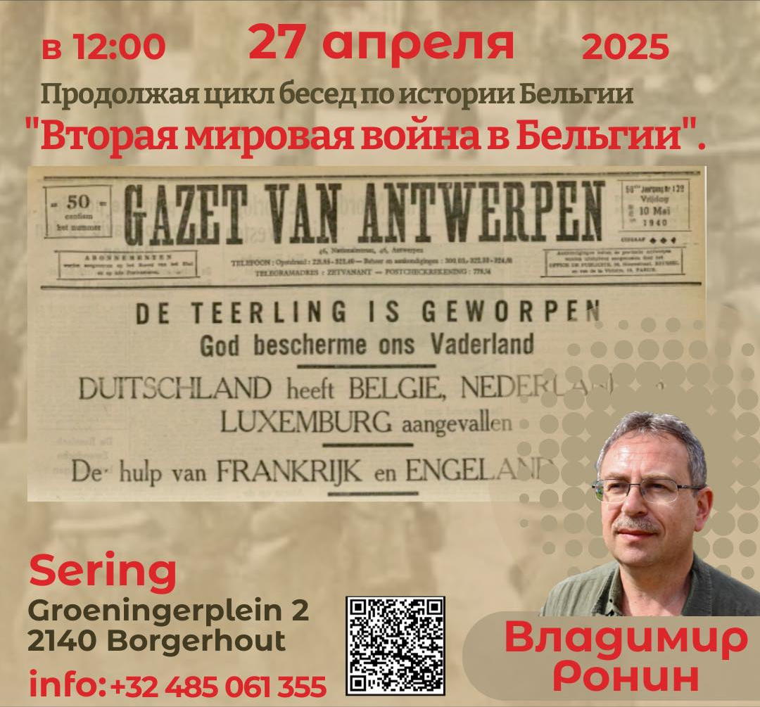 Affichette. Sering, Antwerpen. Владимир Ронин. Вторая мировая война в Бельгии. Продолжения цикл бесед по истории Бельгии. 2025-04-27